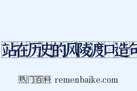 站在历史的风陵渡口造句是什么意思的图片